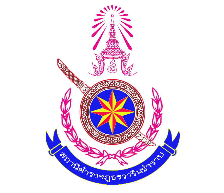 สถานีตำรวจภูธรวารินชำราบ logo